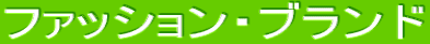 �t�@�b�V����